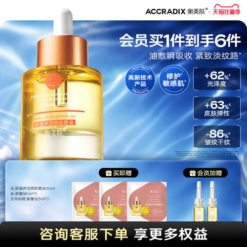 衡美肤屏障耐老精华油