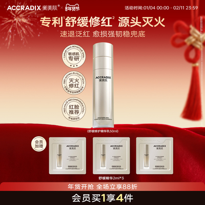 Accradix/衡美肤舒缓修护精华乳敏感肌快速维稳修红精华