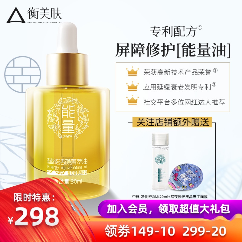 衡美肤蕴能活颜菁萃油润肤精油美容精华油抗初老屏障修护精华液