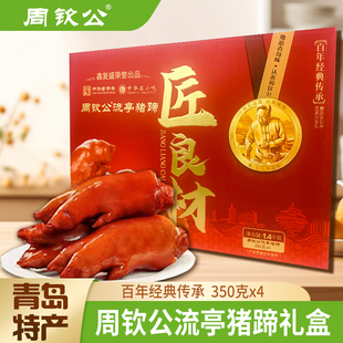 周钦公匠良材流亭猪蹄350g*4只装山东青岛特产中华老字号年货礼盒