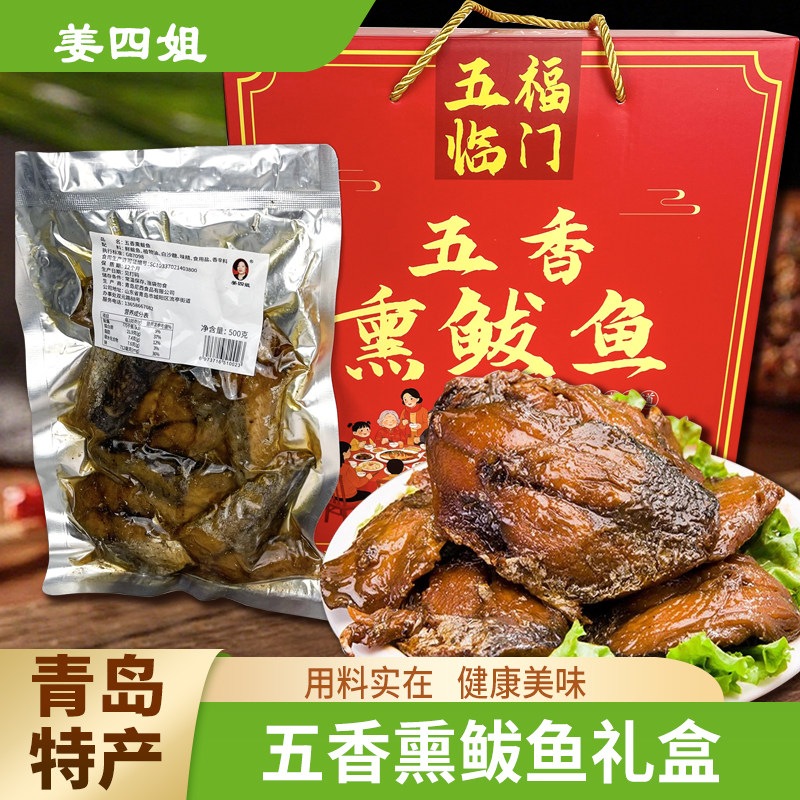 青岛特产姜四姐五福临门五香熏鲅鱼礼盒古法熏制美味好吃严选