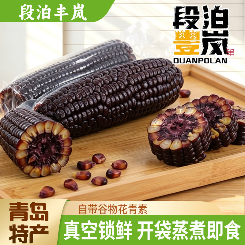 紫晶玉米真空锁鲜即食玉米