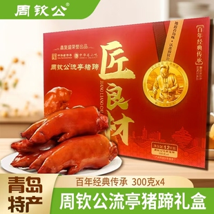 周钦公匠良材流亭猪蹄300g*4只装山东青岛特产中华老字号年货礼盒