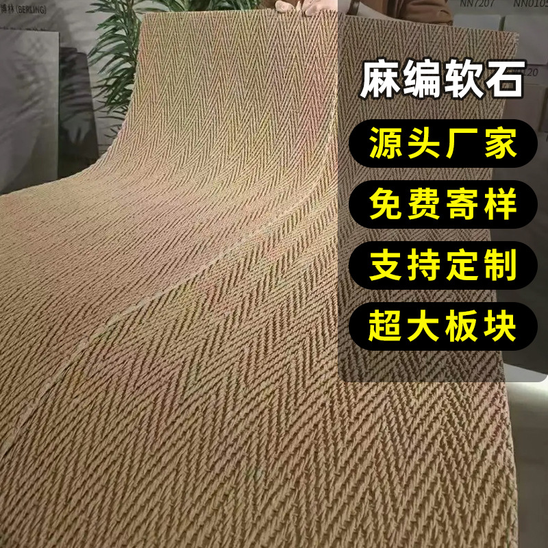 麻编软石柔性石材编织软瓷