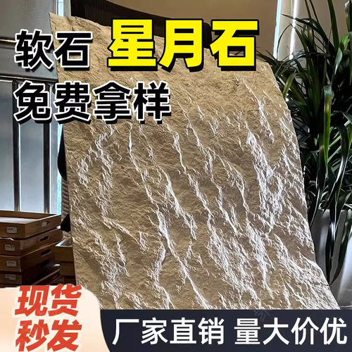 星月石墙板柔性软石材板仿真石饰面板英安岩软石板软瓷背景墙软瓷