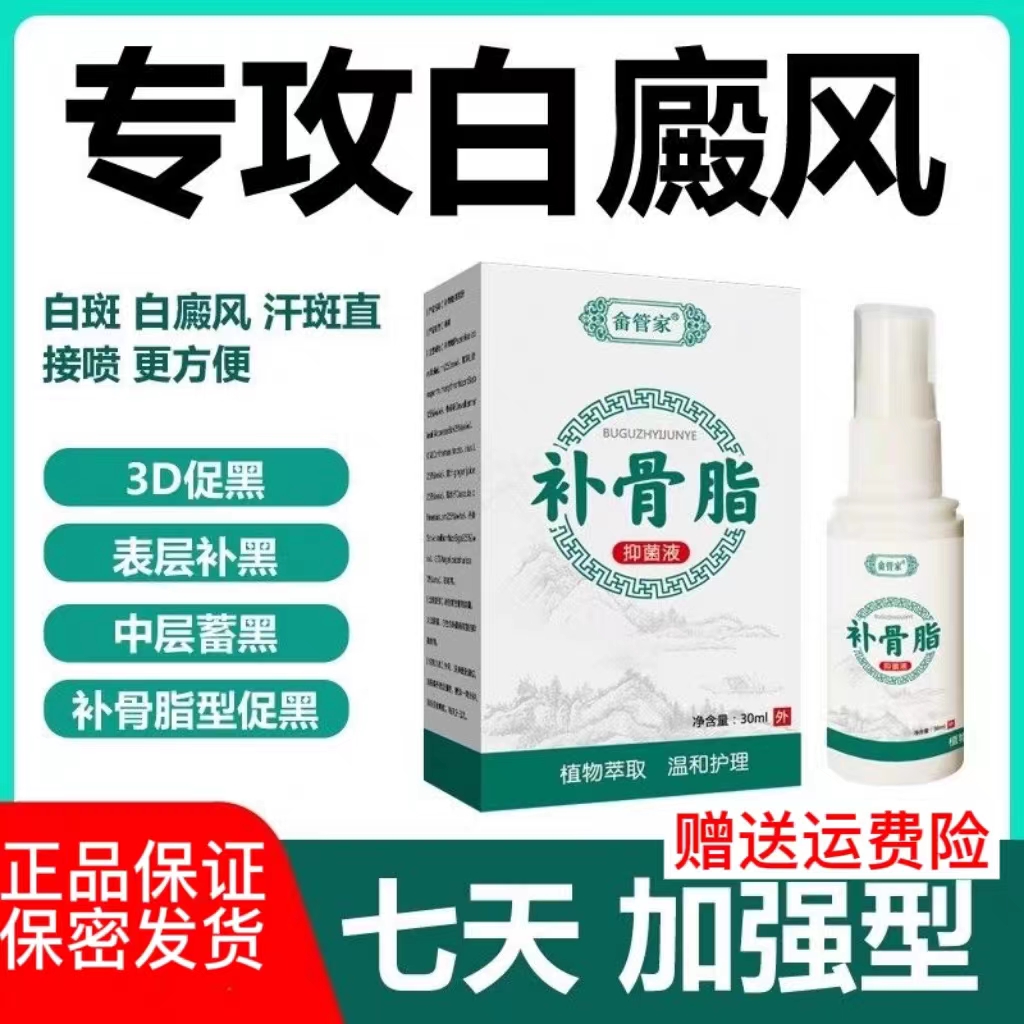 针对白癜风外用修复药黑色素生长膏补骨脂专用白斑汗斑净抑菌喷剂