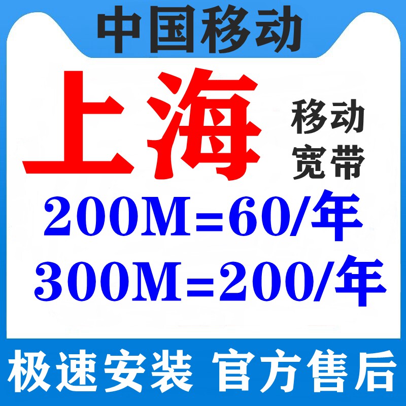 上海移动宽带套餐300m1000m千兆光纤无线网宽带安装极速办理wifi