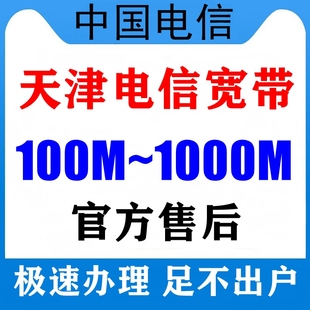 天津电信宽带套餐300M1000M千兆光纤无线网宽带安装 极速办理wifi