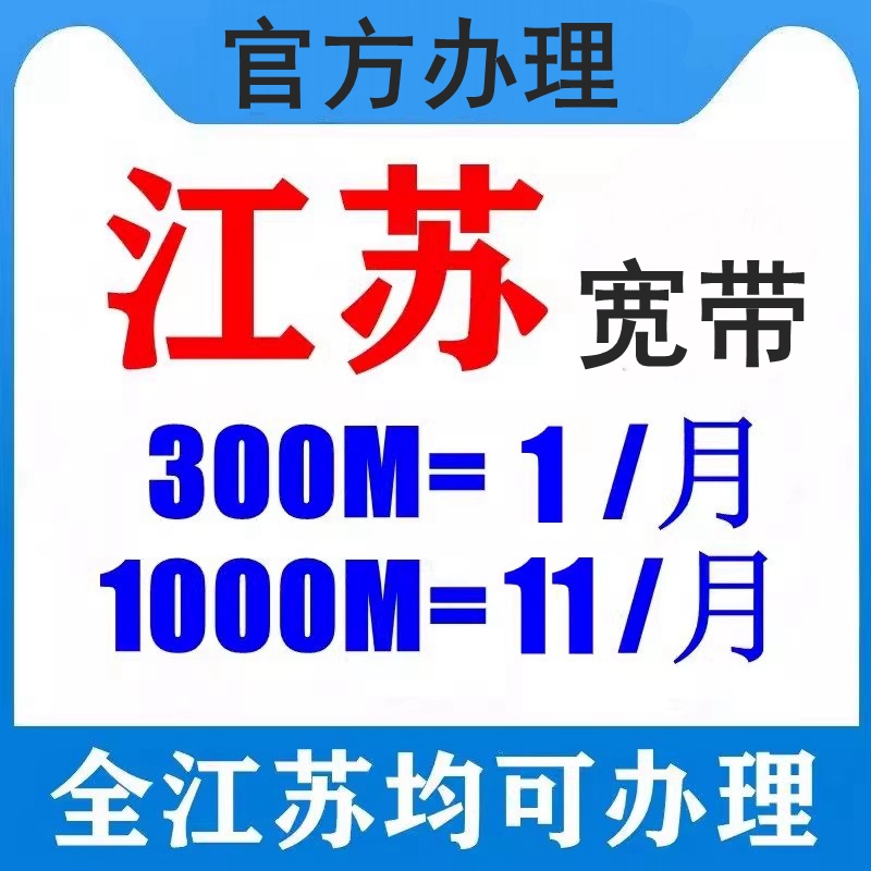 南京苏州无锡常州镇江南通扬州泰州盐城徐州淮安电信宽带非移动 手机号码/套餐/增值业务 有线宽带办理 原图主图