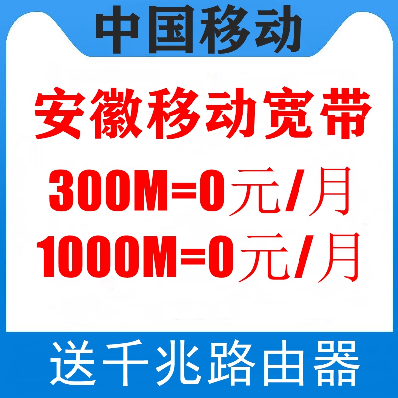 安徽合肥芜湖蚌埠淮南安庆六安宿州铜陵宣城滁州移动宽带套餐安装