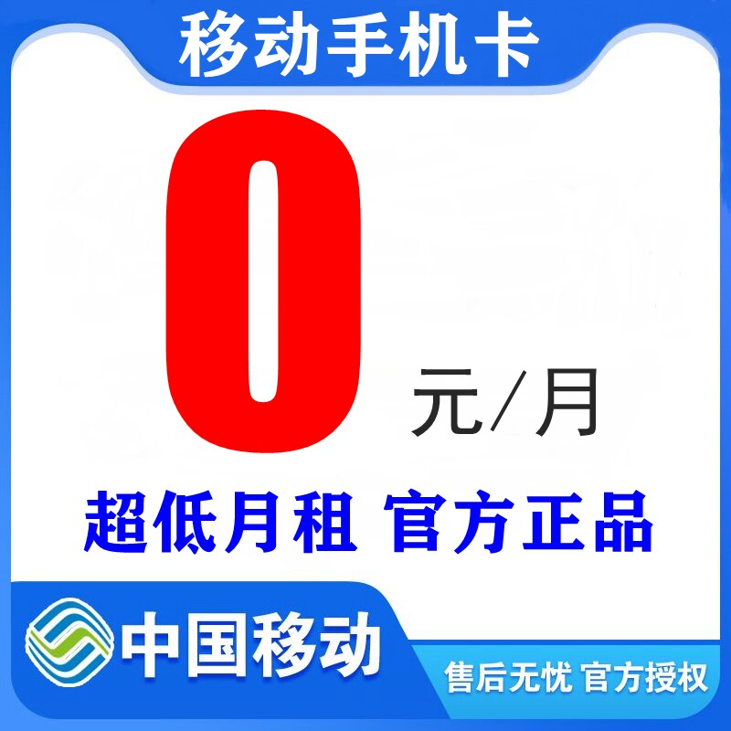 中国移动0元低月租手机号码卡永久套餐注册卡儿童电话手表专用卡怎么看?