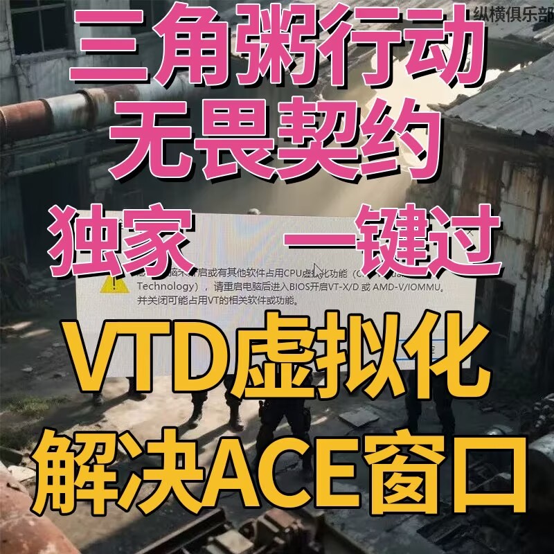 三角洲行动过vtd弹窗无盘支持主机副机红玩绿玩
