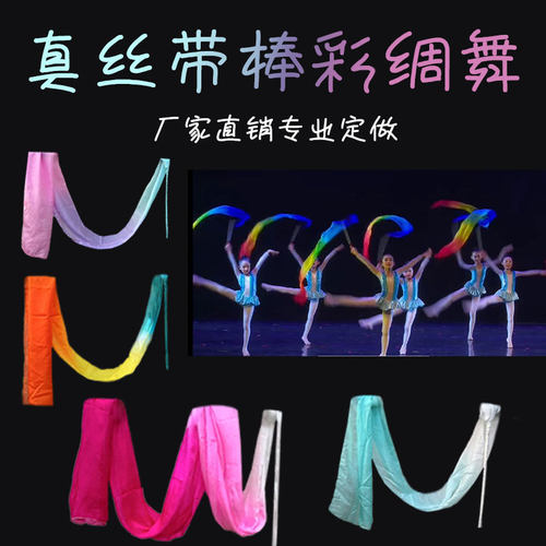 舞蹈彩绸彩带真丝彩绸儿童彩带