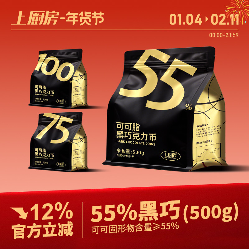 上厨房55%黑巧克力币纯可可脂500g烘焙原料蛋糕淋面脆皮馅料袋装
