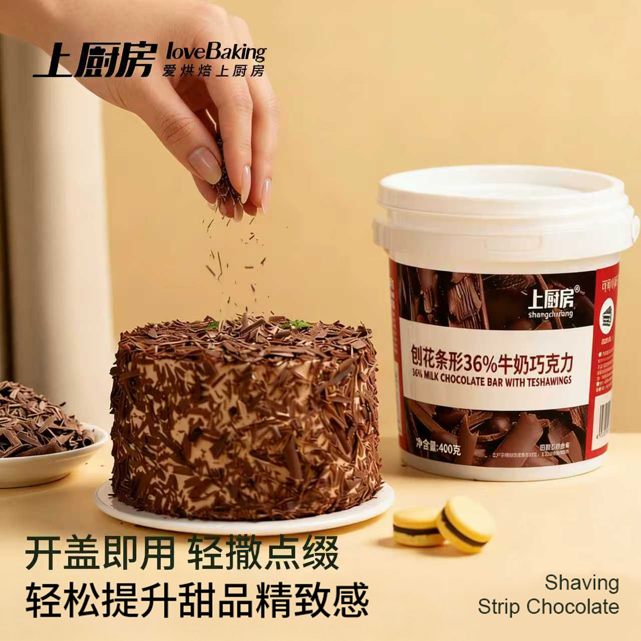 上厨房36%牛奶巧克力刨花400g