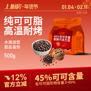 上厨房耐高温黑巧克力豆纯可可脂烘焙专用烘烤曲奇饼干雪花酥原料