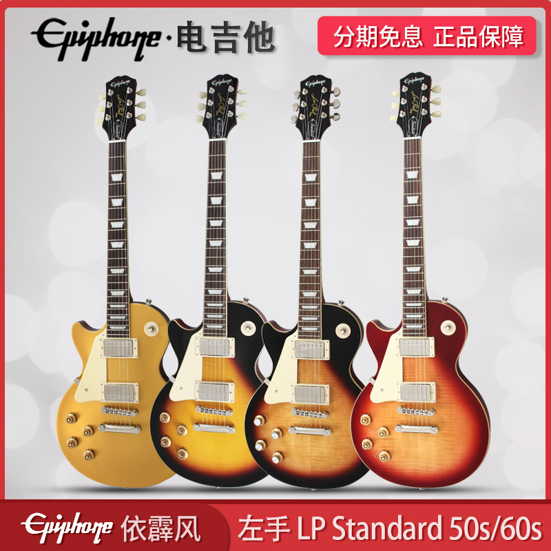 Epiphone依霹风Les Paul Standard 50s/60s左手摇滚电吉他Custom 乐器/吉他/钢琴/配件 吉他-电吉他 原图主图