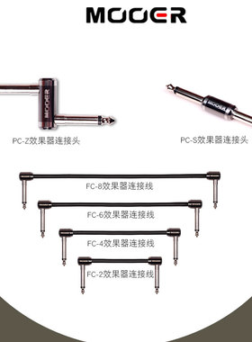 MOOER魔耳PC-Z/S效果器连接头FC2/4/6/8/12民谣电吉他贝司连接线