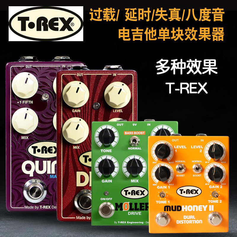 T-REX失真磁带回声延迟时清音激励八度音电吉他贝斯单块效果器