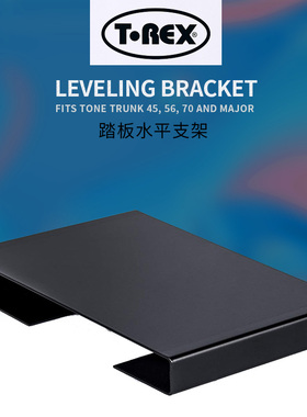 T-REX音箱ToneTrunk踏板Minor/45/56/70水平支架Leveling Bracket