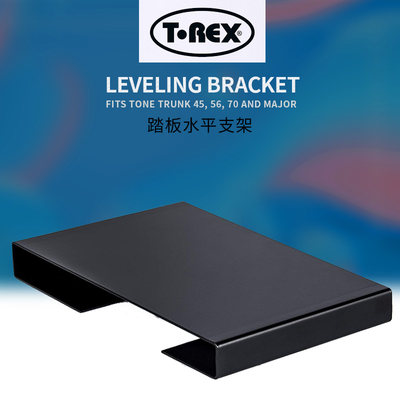 T-REX音箱ToneTrunk踏板Minor/45/56/70水平支架Leveling Bracket