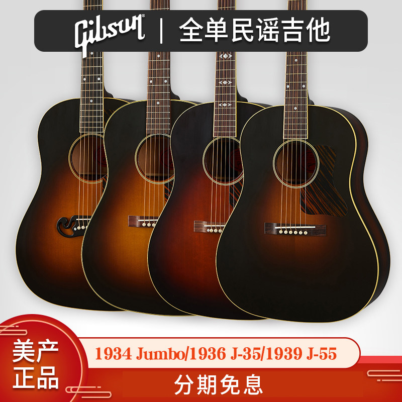 Gibson吉普森1934 Jumbo全单1936 J-35民谣Advanced吉他1939 J-55