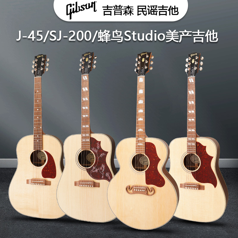 GIBSON吉普森SJ-200/J-45/Hummingbird蜂鸟Studio全单民谣木吉他
