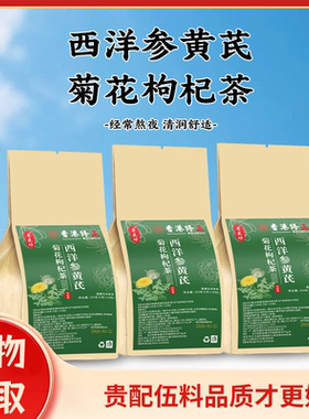 正宗西洋参黄芪枸杞菊花茶菊花决明子枸杞金银花养生茶独立包装