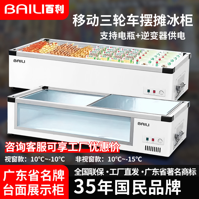 百利烧烤炸串麻辣烫熟食台式三轮车冷藏展示冰柜