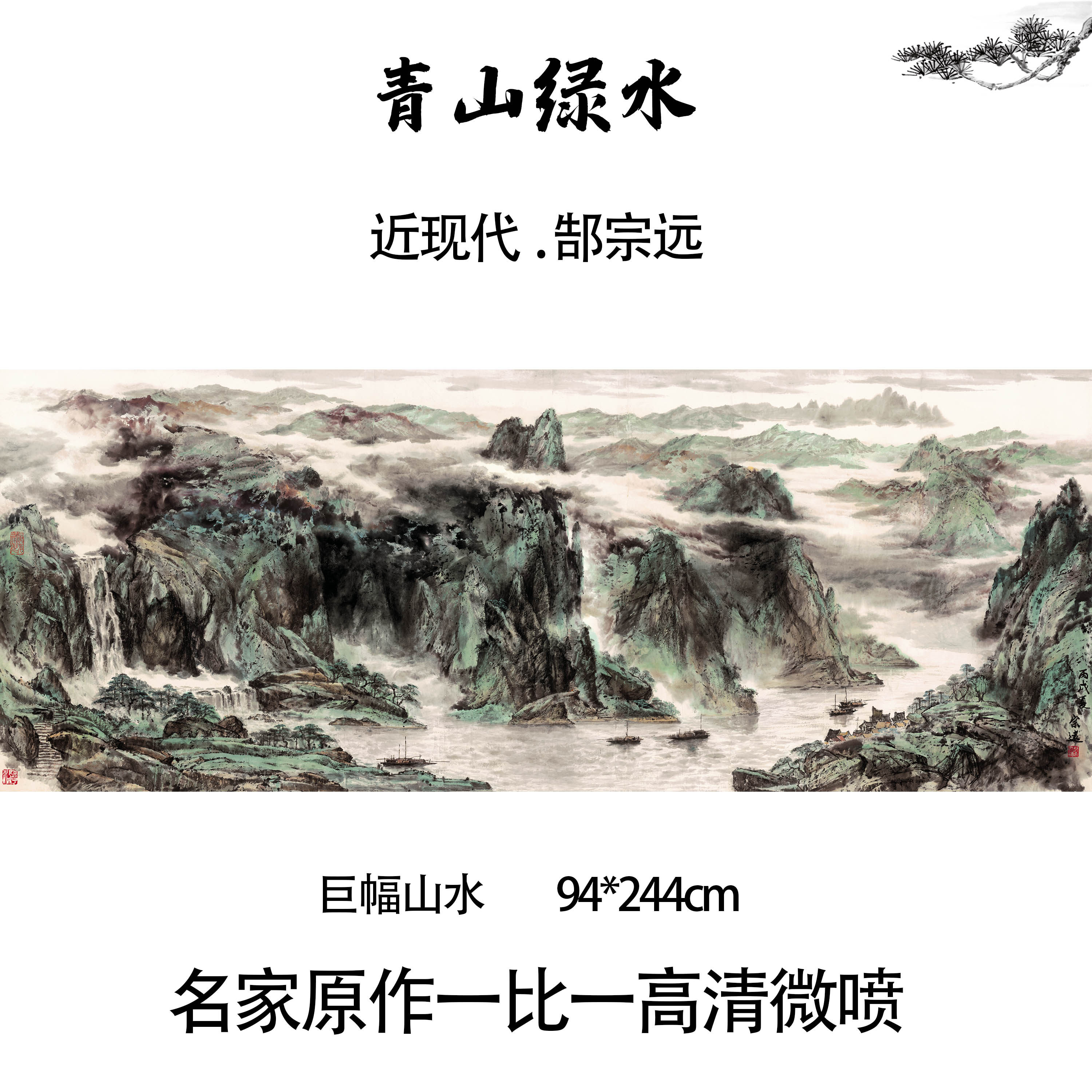 近现代 郜宗远 青山绿水国画大师巨幅水墨山水画临摹高清数字喷绘