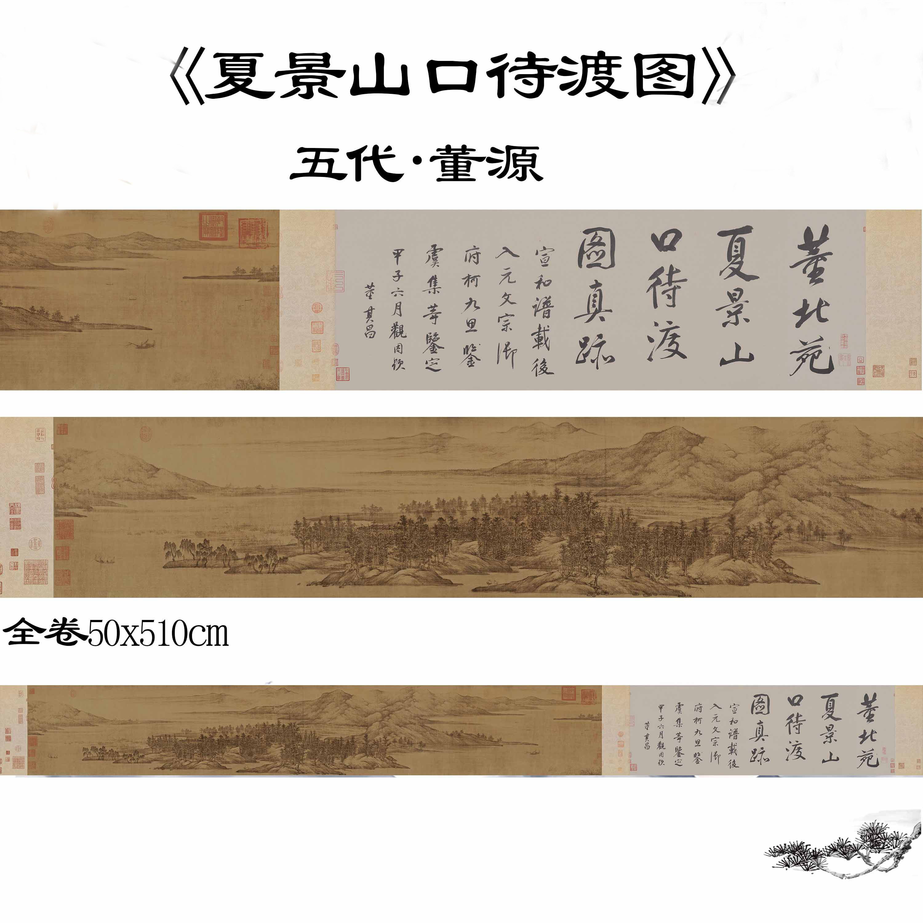 五代董源 夏景山口待渡图中国古代名画山水国画真迹高清喷绘画心