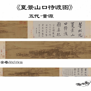 五代董源 夏景山口待渡图中国古代名画山水国画真迹高清喷绘画心