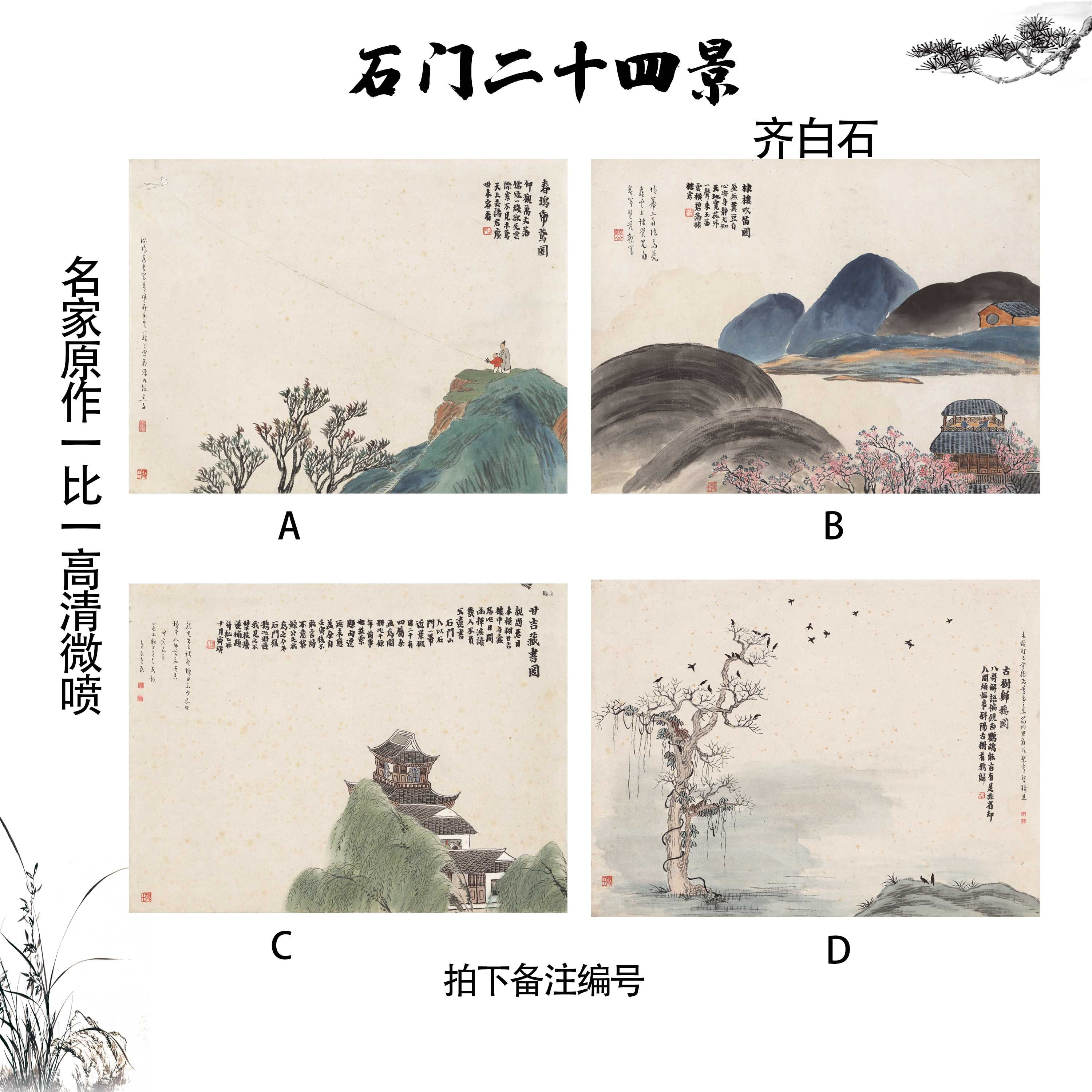齐白石石门二十四景 国画真迹复制客厅装饰画芯高清宣纸微喷画心