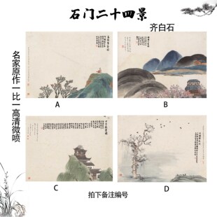 齐白石石门二十四景 国画真迹复制客厅装饰画芯高清宣纸微喷画心