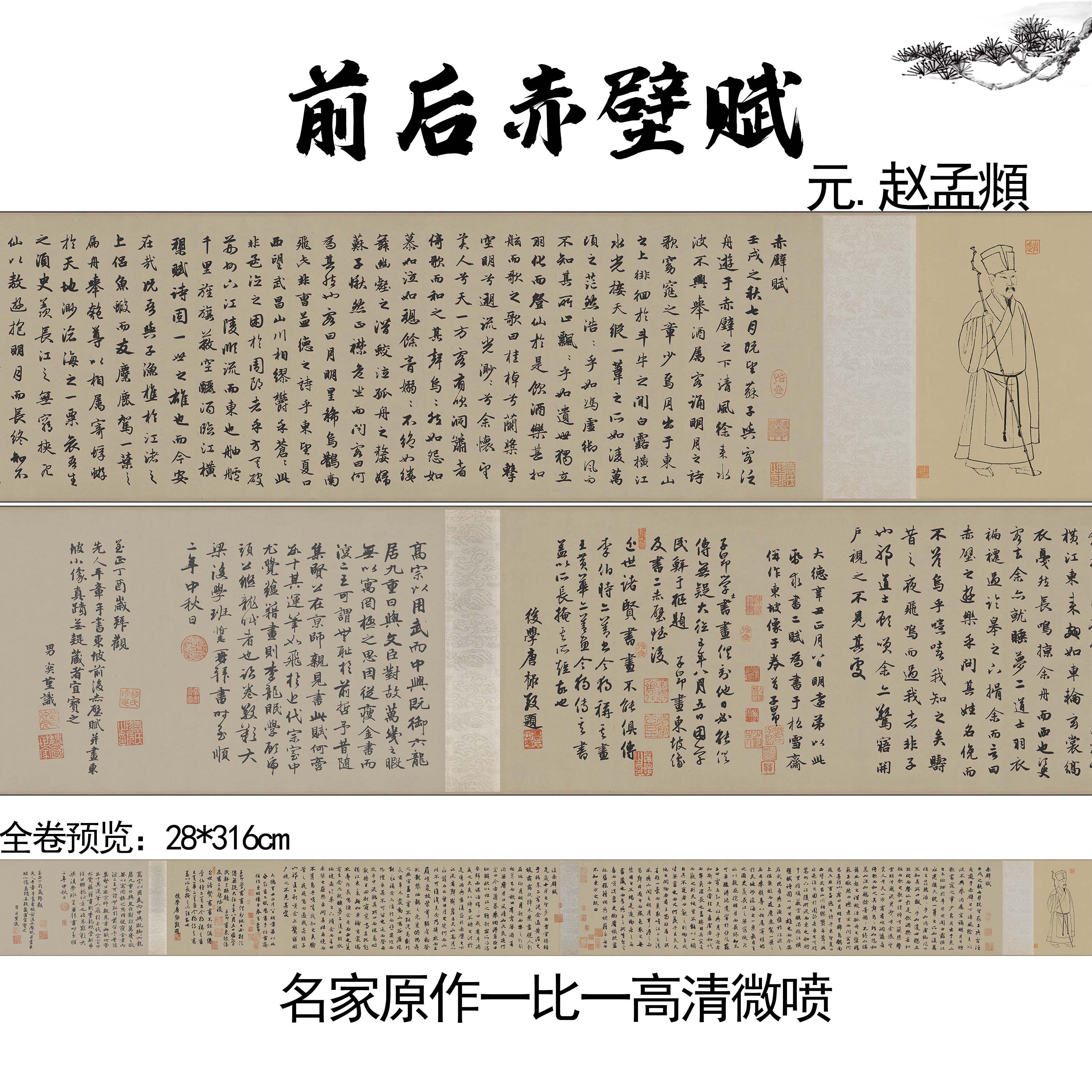 元赵孟頫前后赤壁赋古代名家书法临摹行书名帖长卷高清真迹微喷