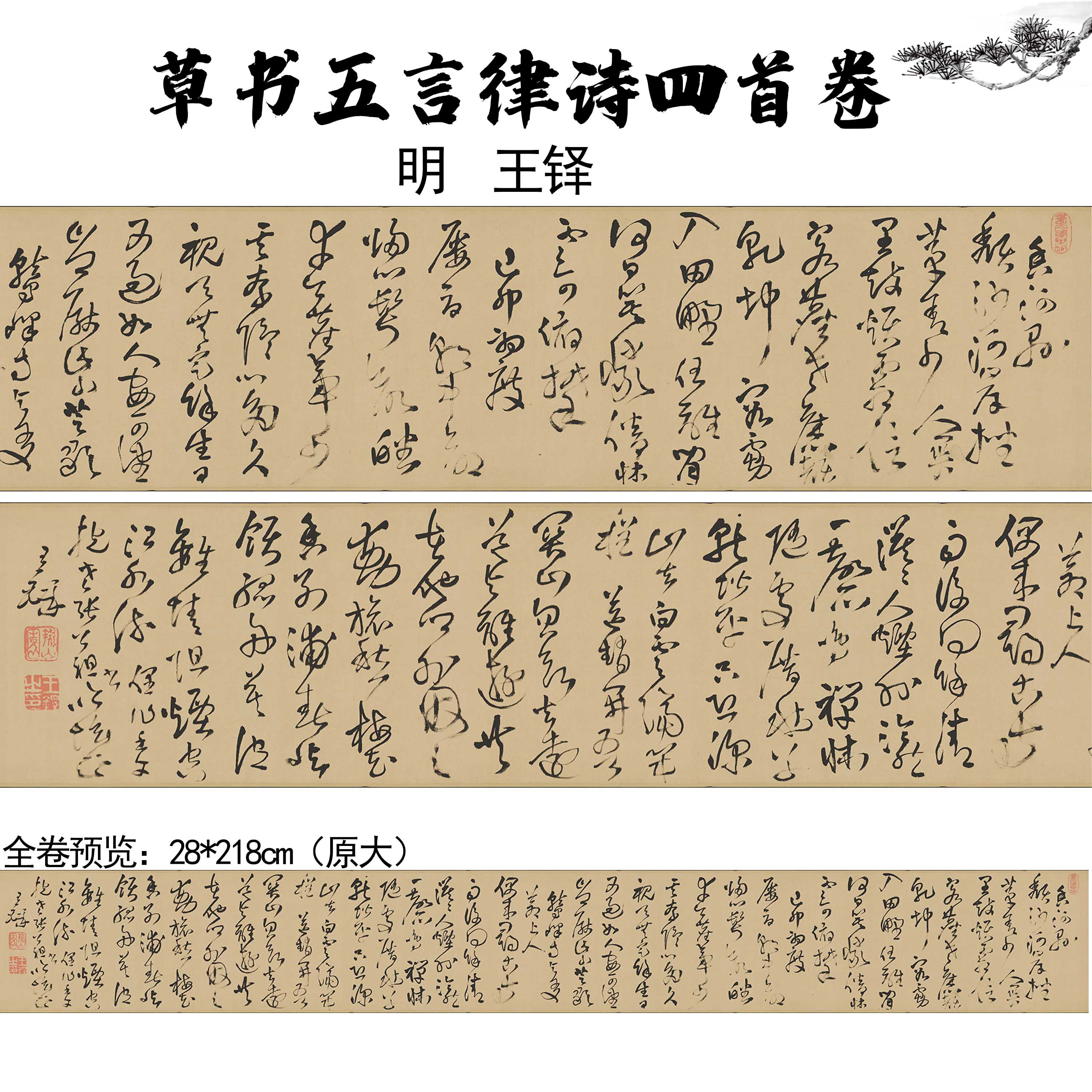 新品明王铎草书五言律诗四首卷书法高清微喷字帖临摹高清微喷画心