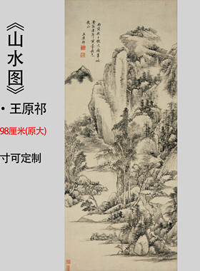 清王原祁《山水图》仿古山水画国画高清微喷复制装饰临摹纸本包邮