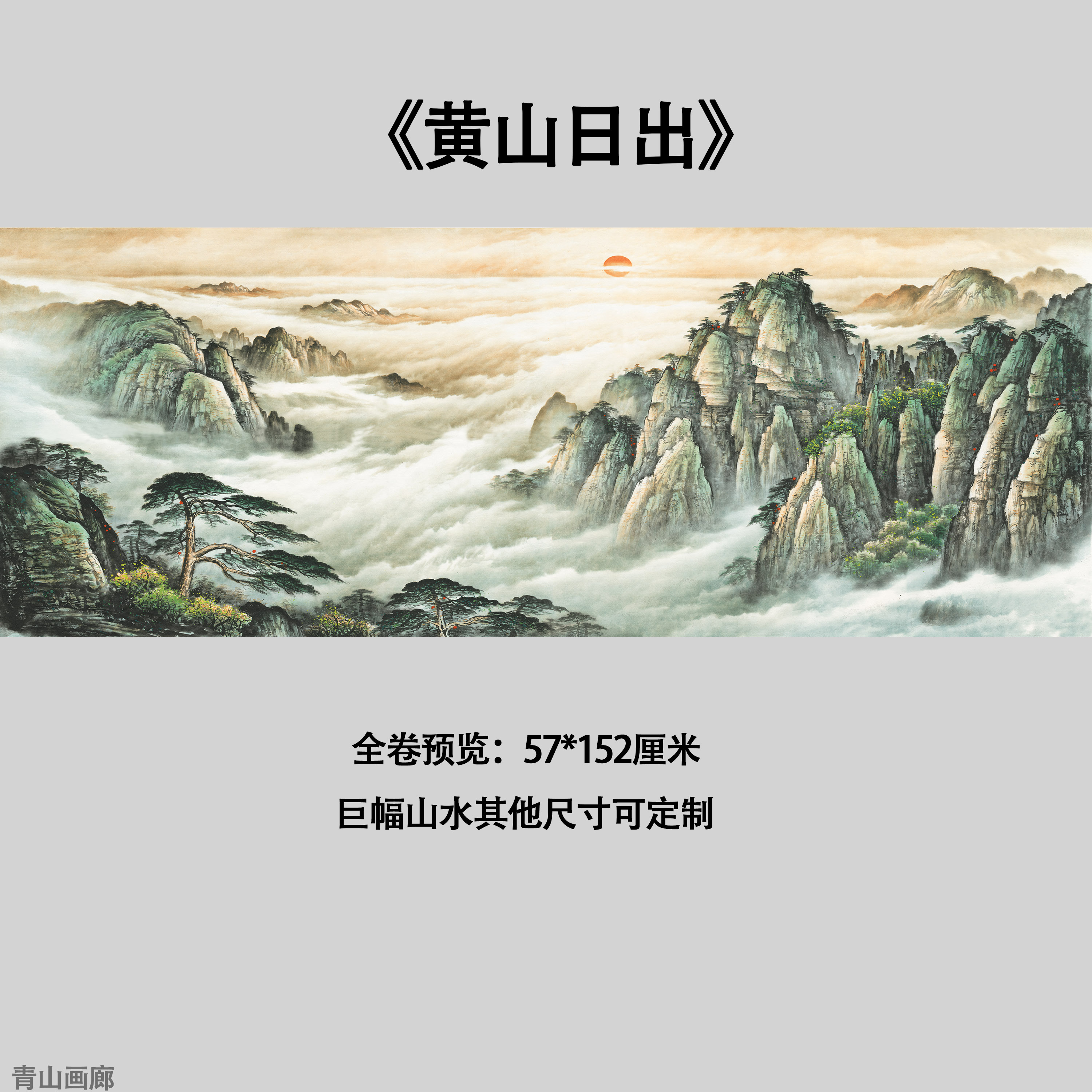 黄山日出旭日东升迎客松靠山招财图山水画国画装饰画复制高清微喷