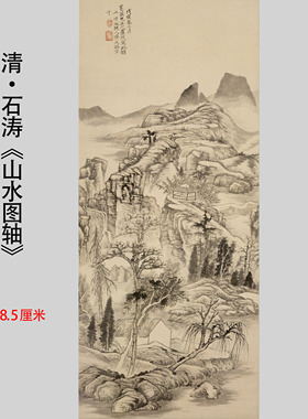 新品清石涛《山水图轴》山水国画装饰画挂画高清微喷复制临摹范本