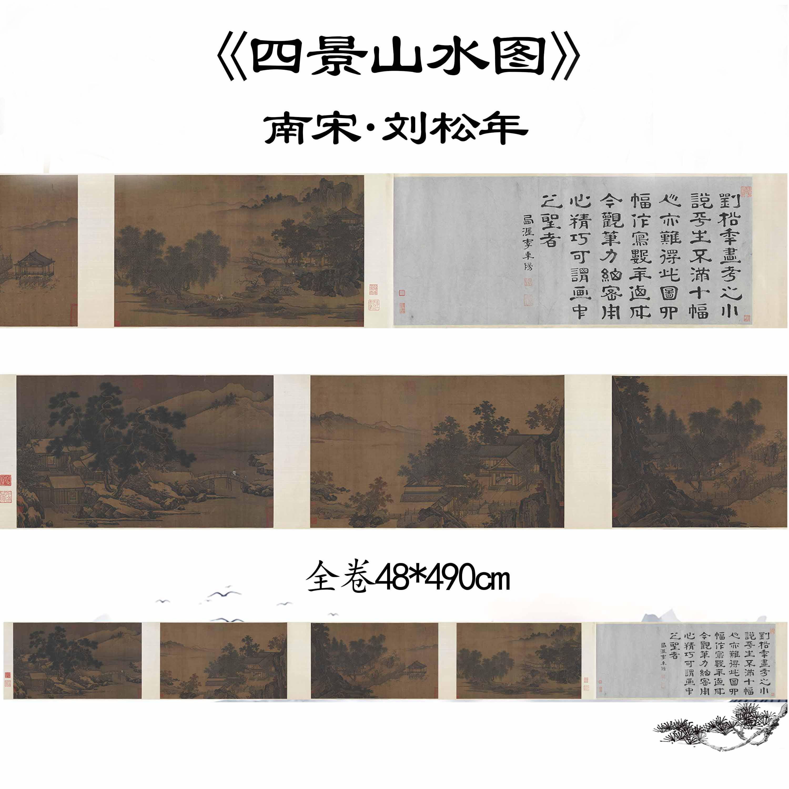 南宋 刘松年 四景山水图绢本真迹高清数字喷绘临摹教学装饰画画心