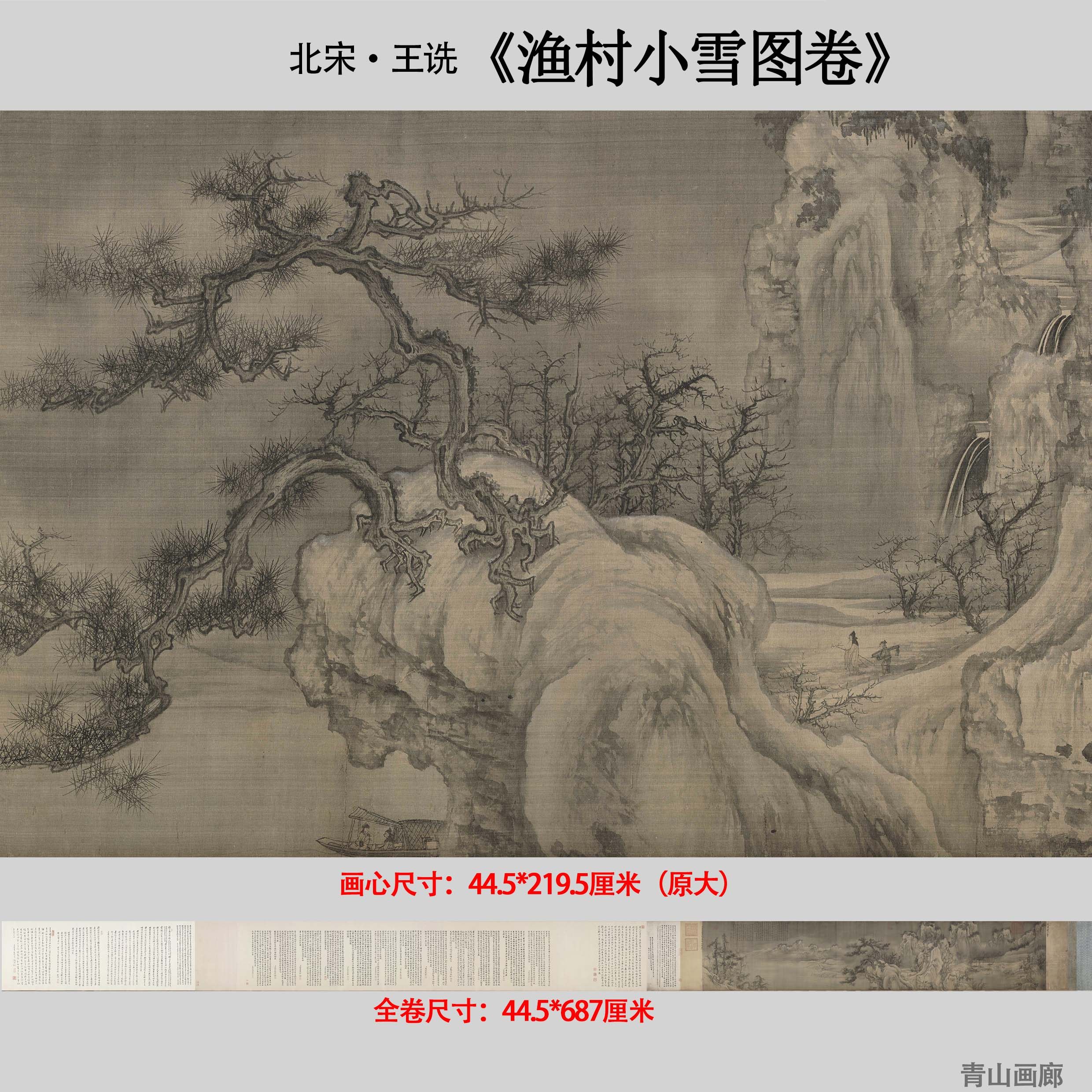 新品1:1北宋王诜渔村小雪图卷宋画山水长卷高清微喷复制临摹素材