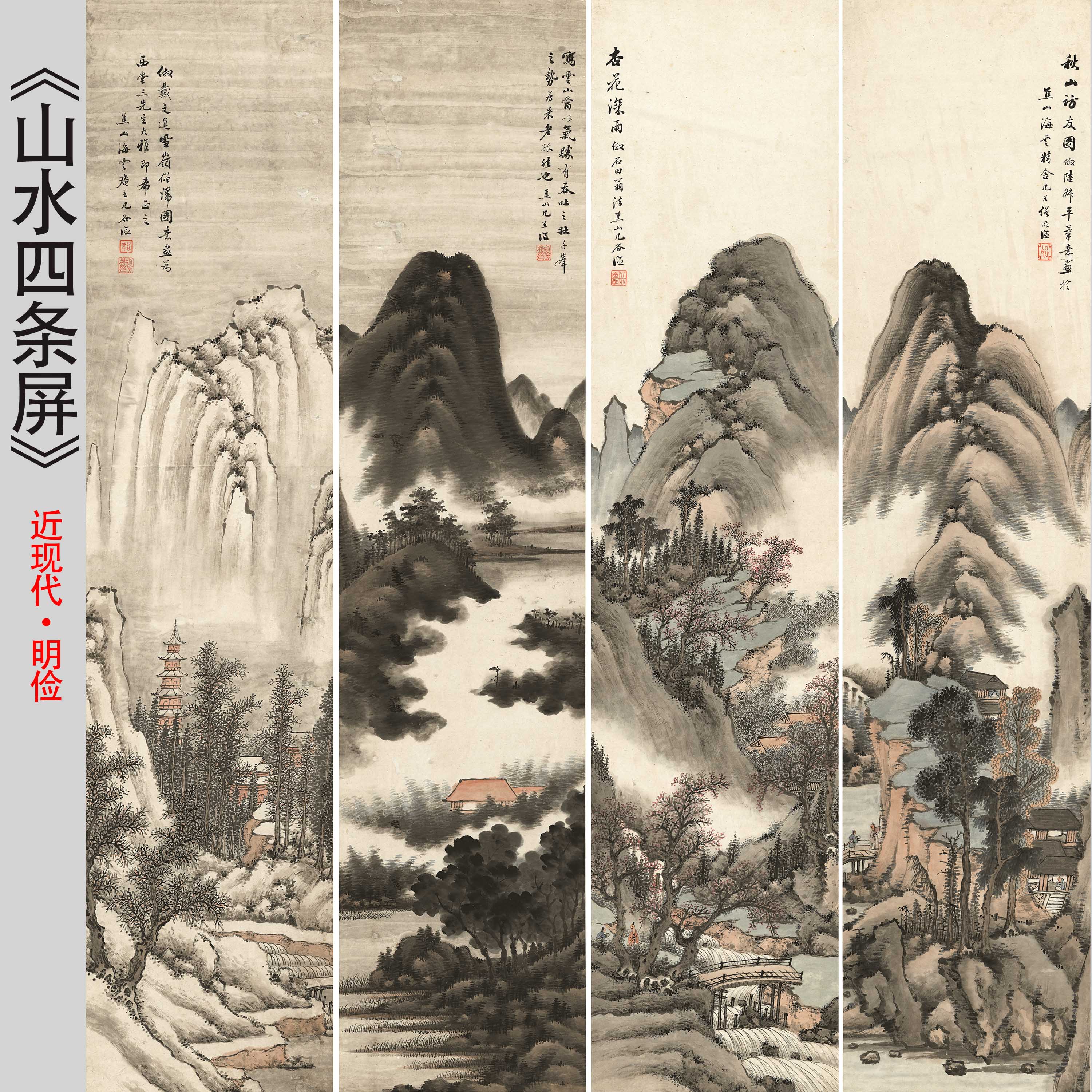 近现代明俭山水四条屏国画水墨山水高清微喷复制临摹客厅装饰字画