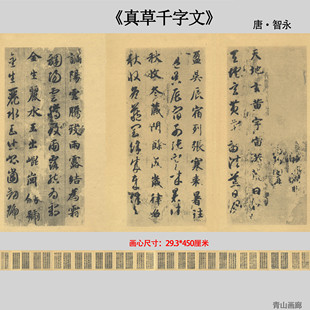 新品1:1隋 智永 千字文名家毛笔字行楷书法长卷字帖高清微喷复制