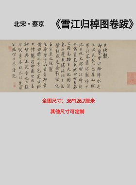 宋蔡京雪江归棹图卷跋行书书法高清微喷复制毛笔字临摹装饰挂画