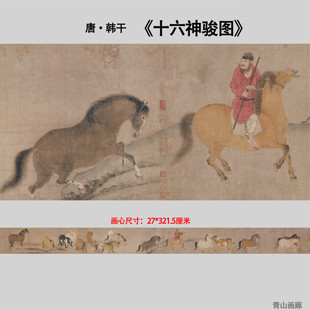 新品唐 韩干 十六神骏图古代骏马国画高清微喷复制画临摹学习范本