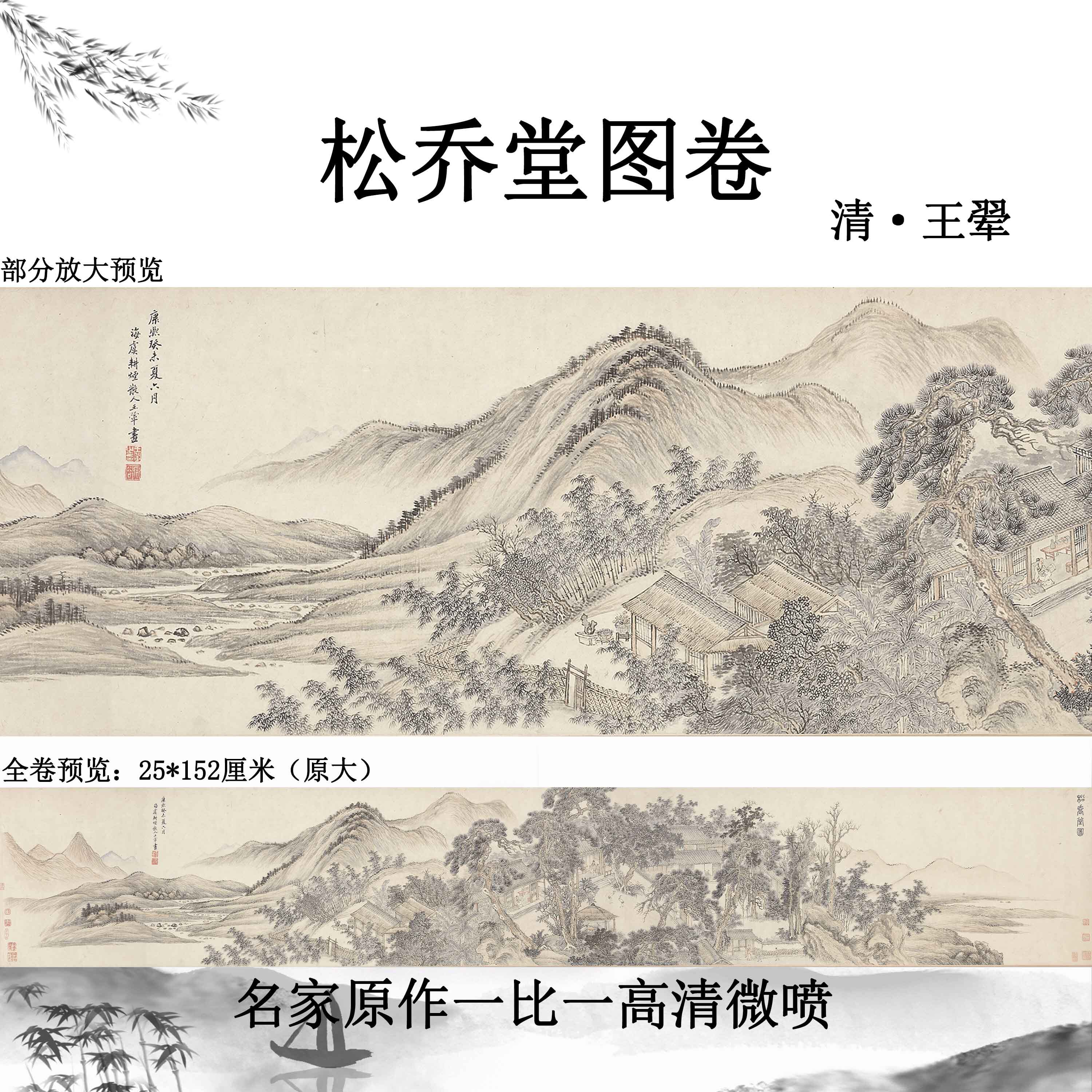 清王翚松乔堂图卷真迹复制中式仿古山水画国画临摹原稿高清微喷