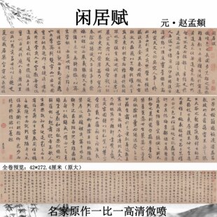 元赵孟頫 闲居赋 名家真迹书法临摹学习教材诗贴高清微喷字帖