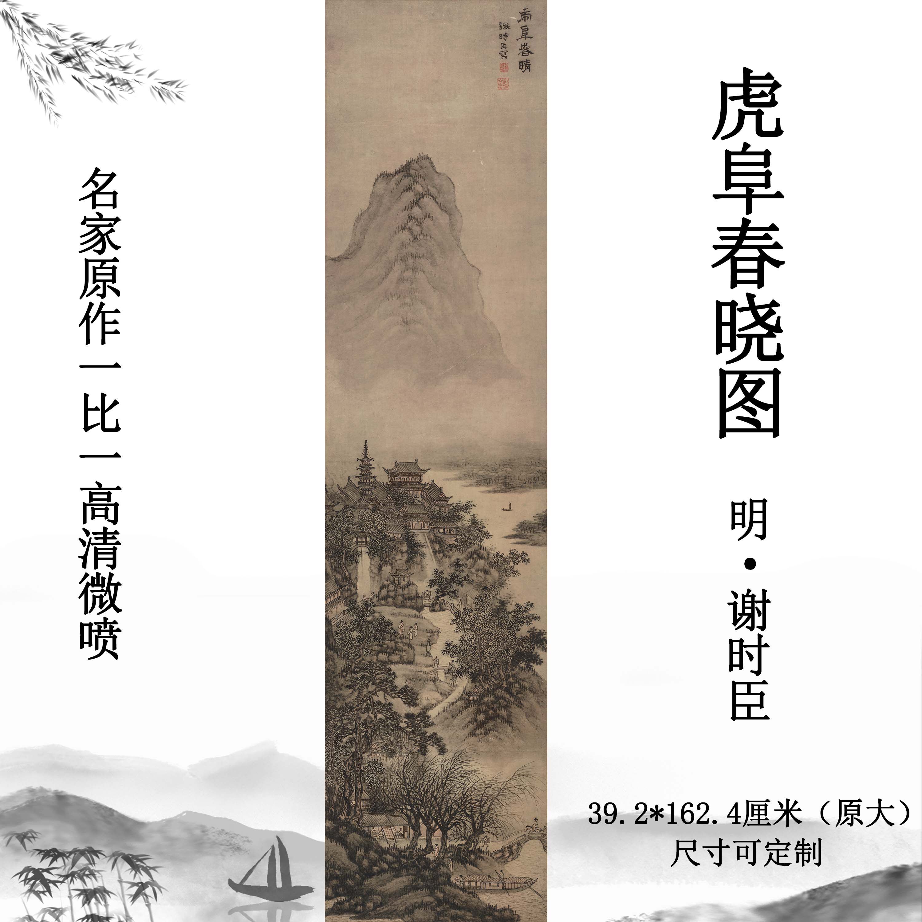 明谢时臣虎阜春晓图竖幅山水画真迹复制临摹高清微喷画心装饰画