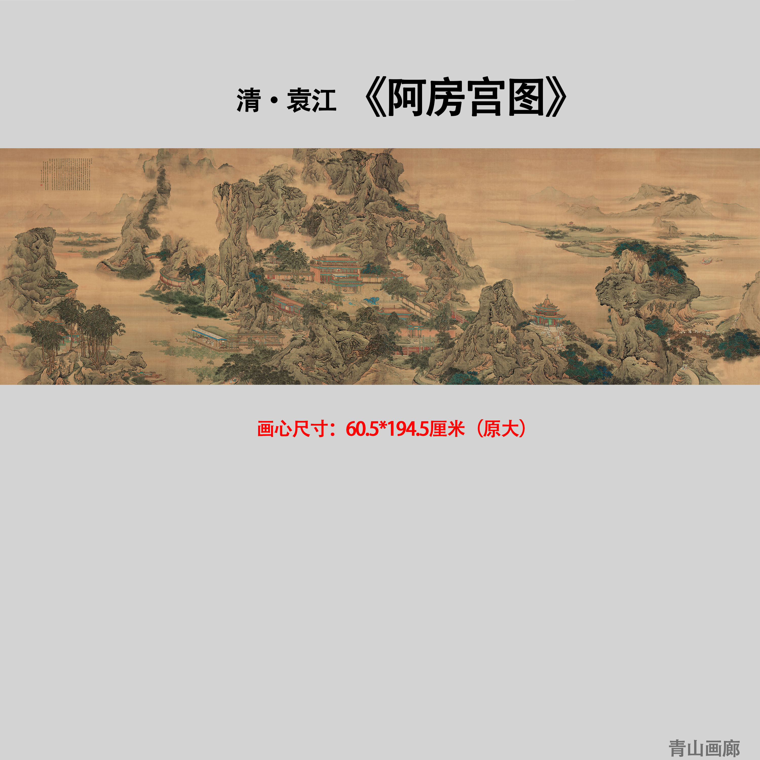 1：1清袁江阿房宫图仿古山水国画装饰画挂画高清微喷复制临摹范本