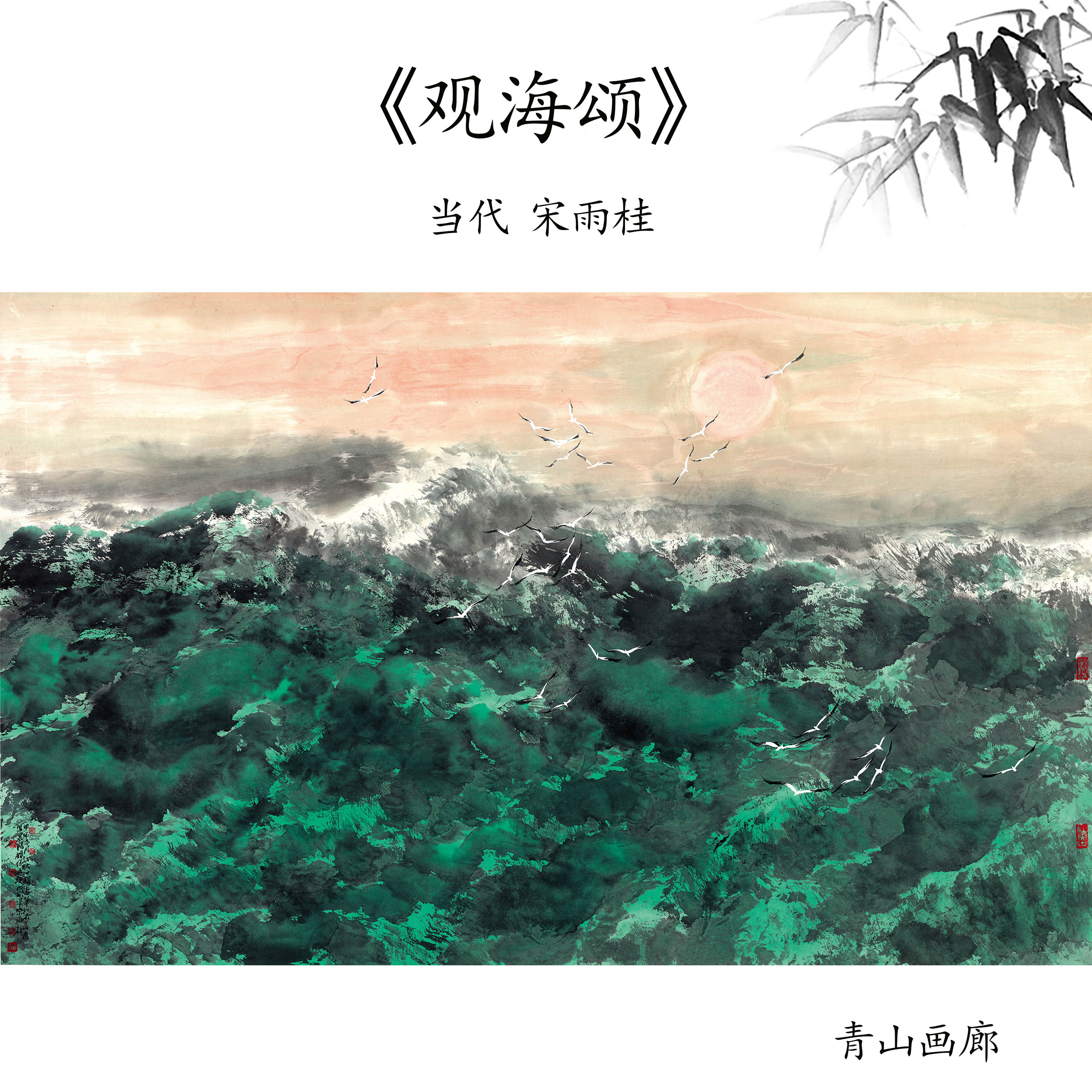 1:1当代 宋雨桂 观海颂 海鸥海景水墨画国画高清数字微喷复制临摹